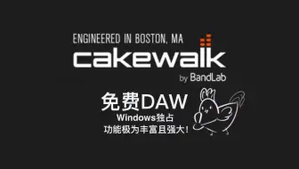 【免费DAW】录音、混音小白必备cakewalk快速上手教程-1！Win端独占功能超级完善的免费宿主！含操作讲解以及详细下载方式！