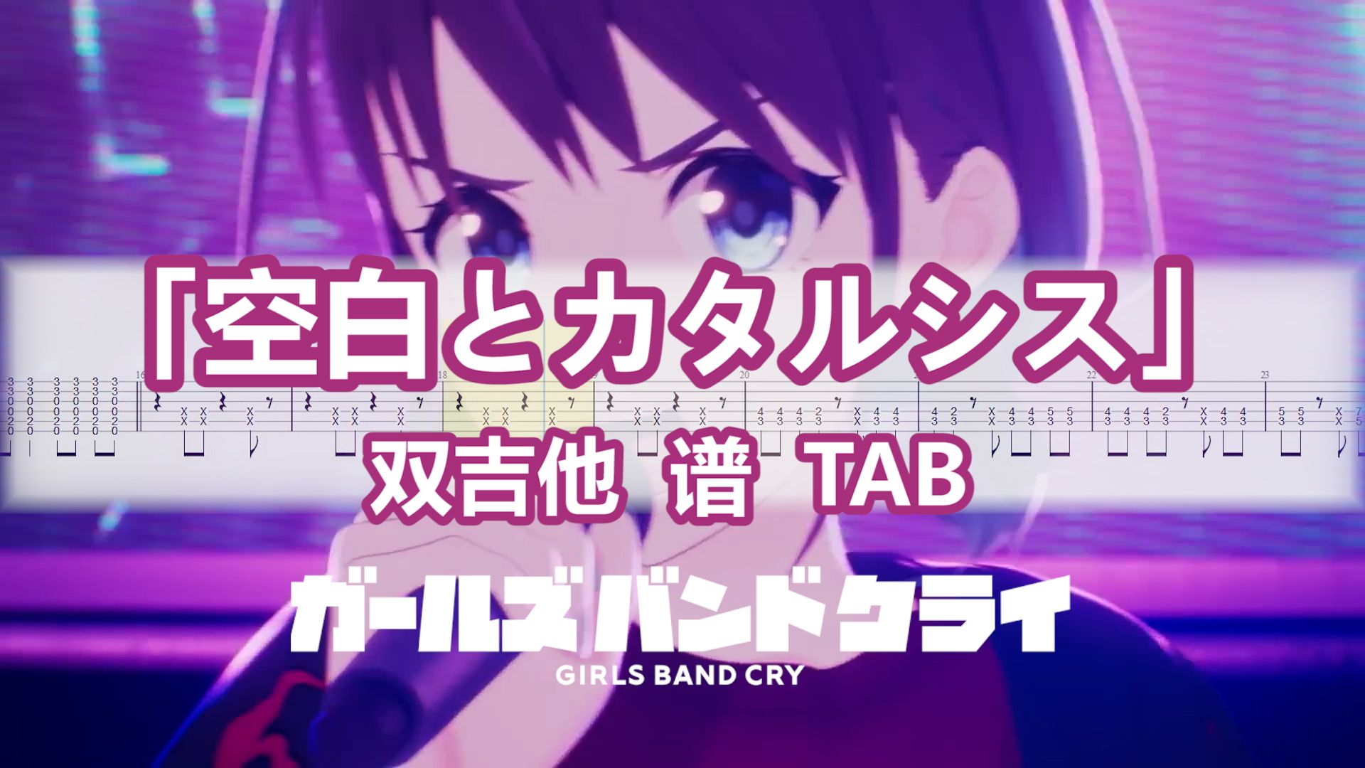 【自扒吉他谱】Girls Band Cry 第11话 剧中歌「空白とカタルシス」(空白与宣泄) Gt TAB (自扒附谱)哔哩哔哩bilibili