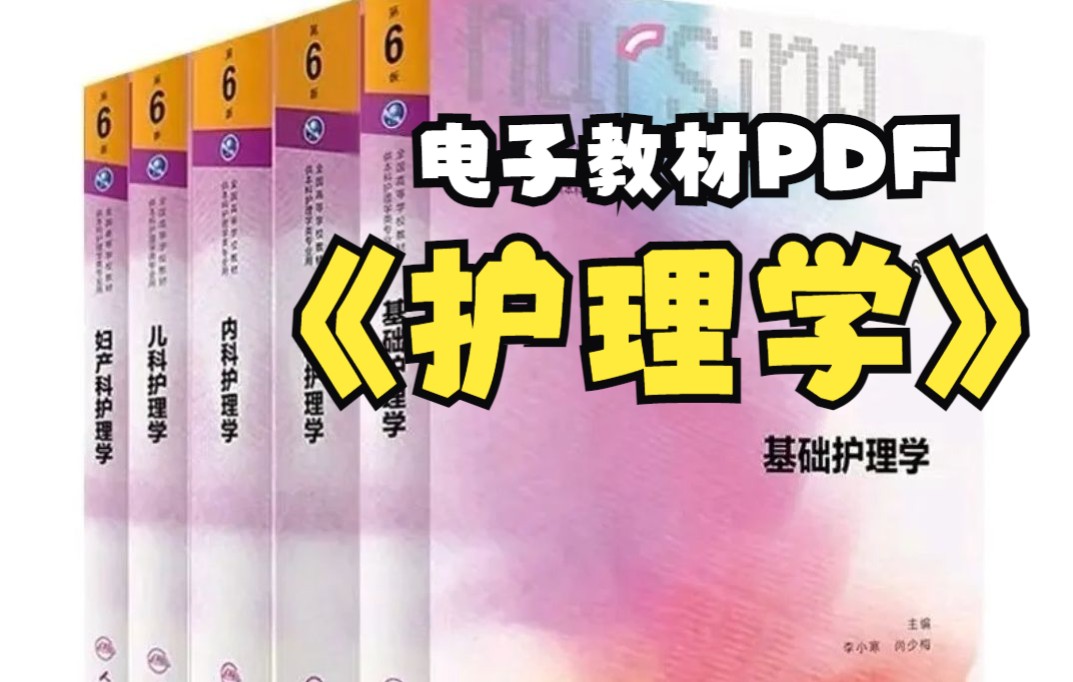 [图]【护理本科教材 】护理学 粉色生死恋 电子版PDF  网课必备！第6版