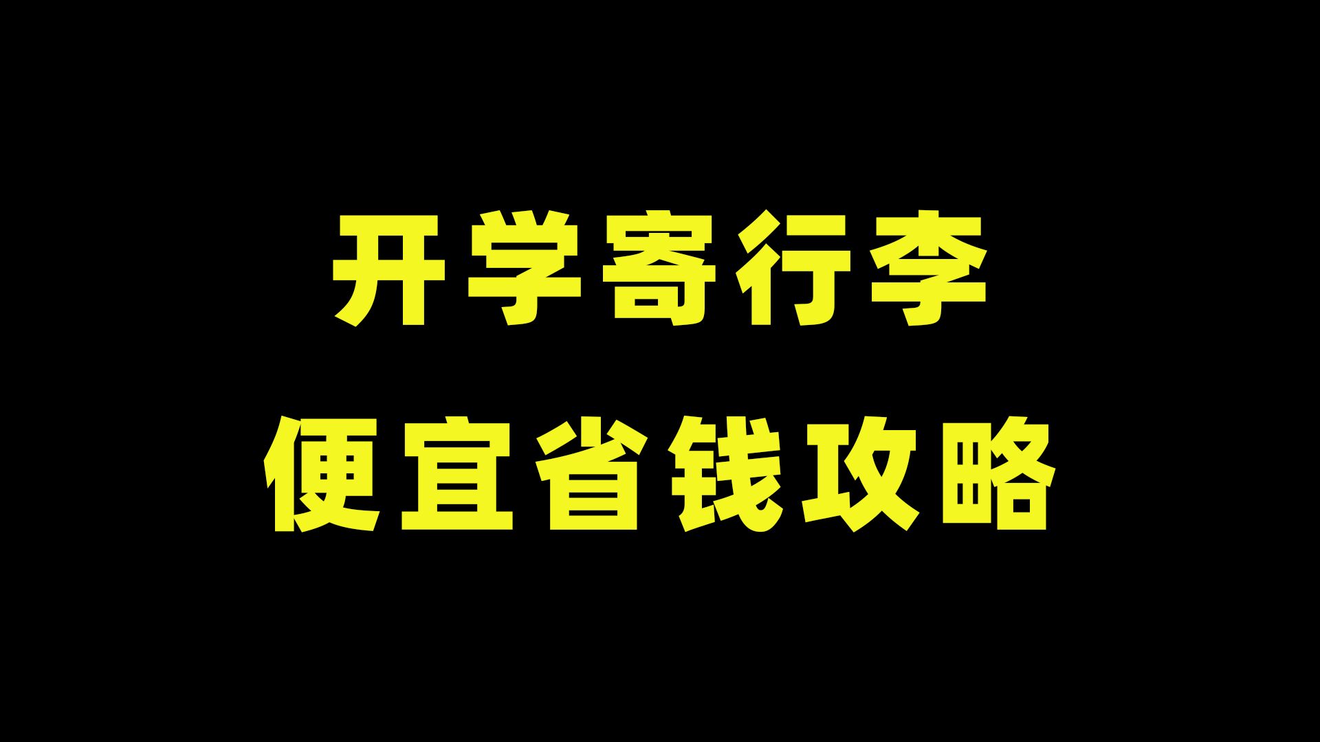 开学寄行李,寄大件省钱指南!开学必看哔哩哔哩bilibili