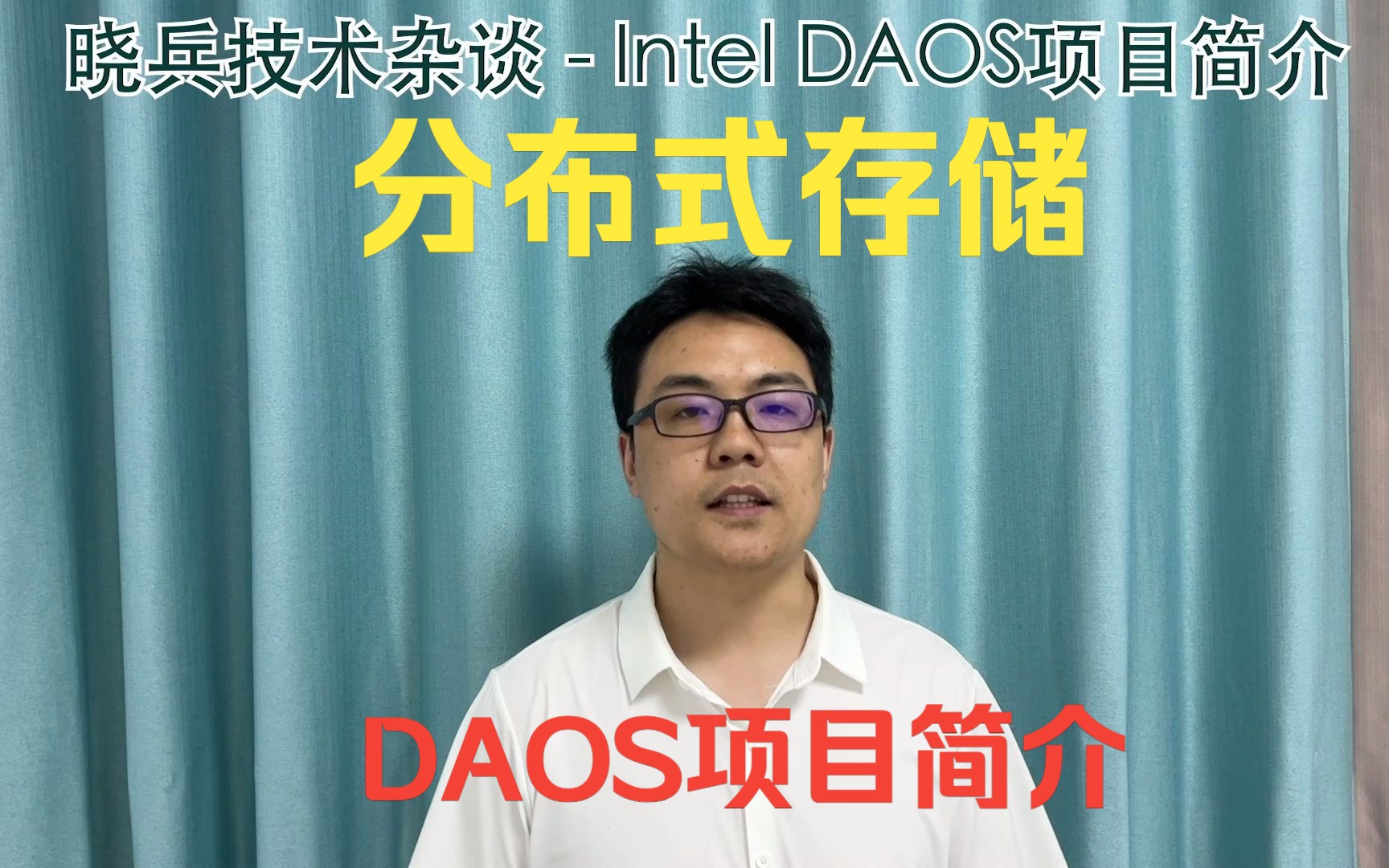 晓兵技术杂谈1inteldaos项目简介高性能分布式存储RDMASPDKNVMEHPC对象存储源码分析c语言哔哩哔哩bilibili