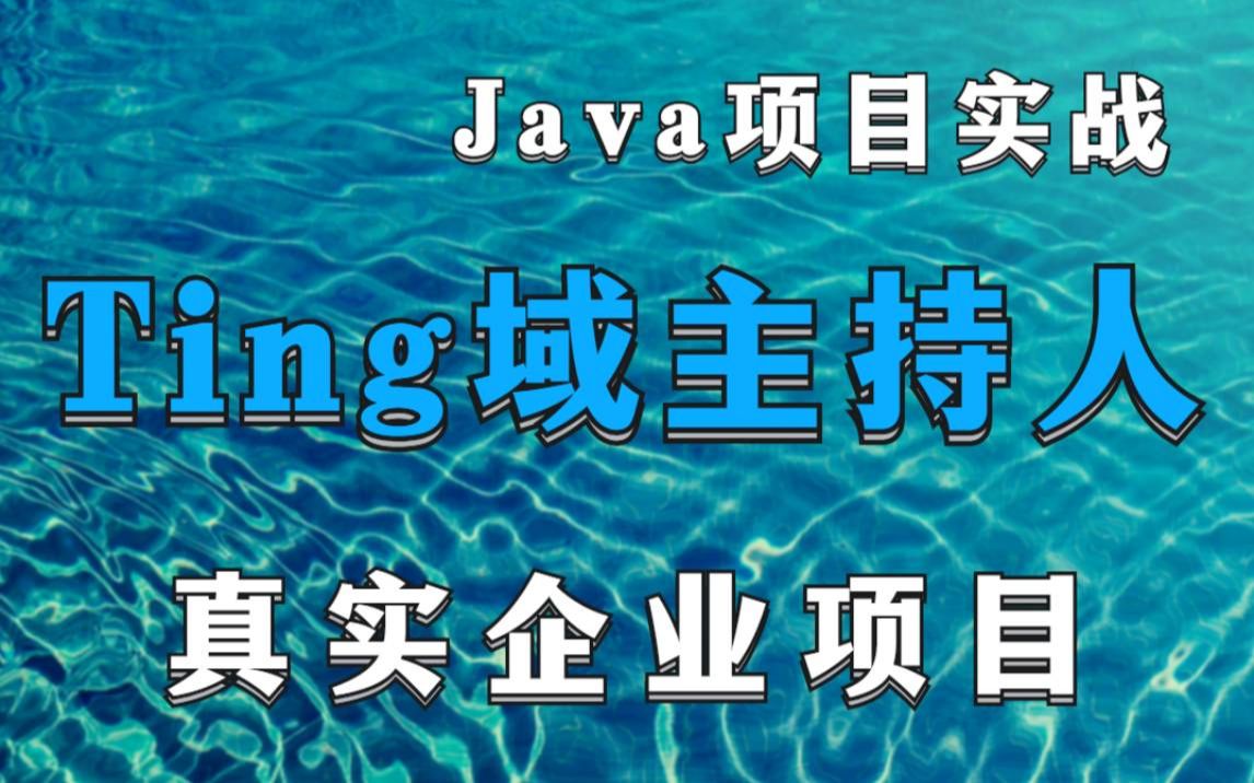 【Java项目开发实战】Java企业级项目开发实战Ting域主持人真实企业项目已上线项目标准互联网项目Java前后端分离项目Java项目开发哔哩哔哩...