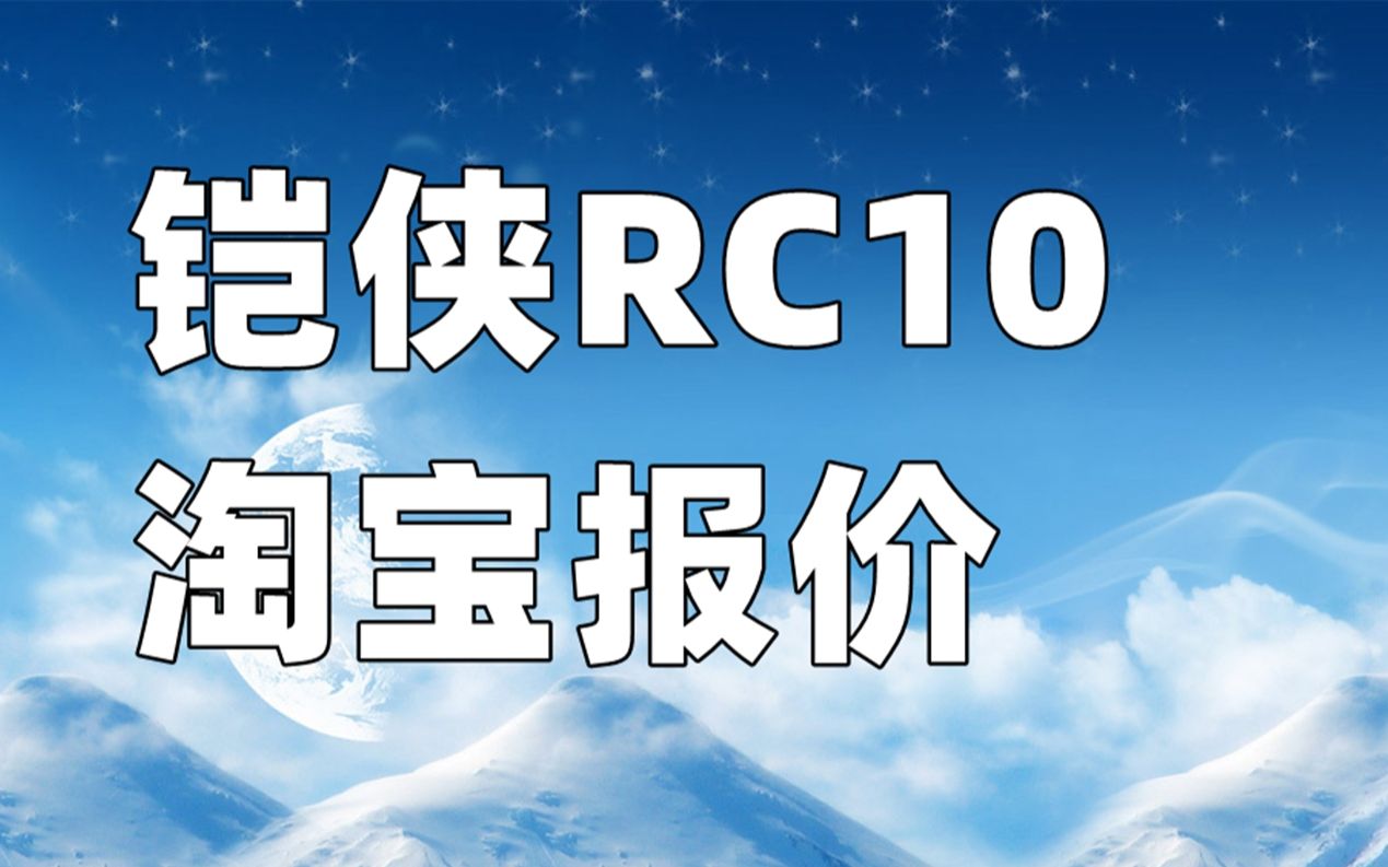 RC10淘宝报价哔哩哔哩bilibili