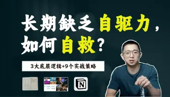 Download Video: 自律救不了躺平的你，只有系统可以｜提高自驱力的3个核心策略