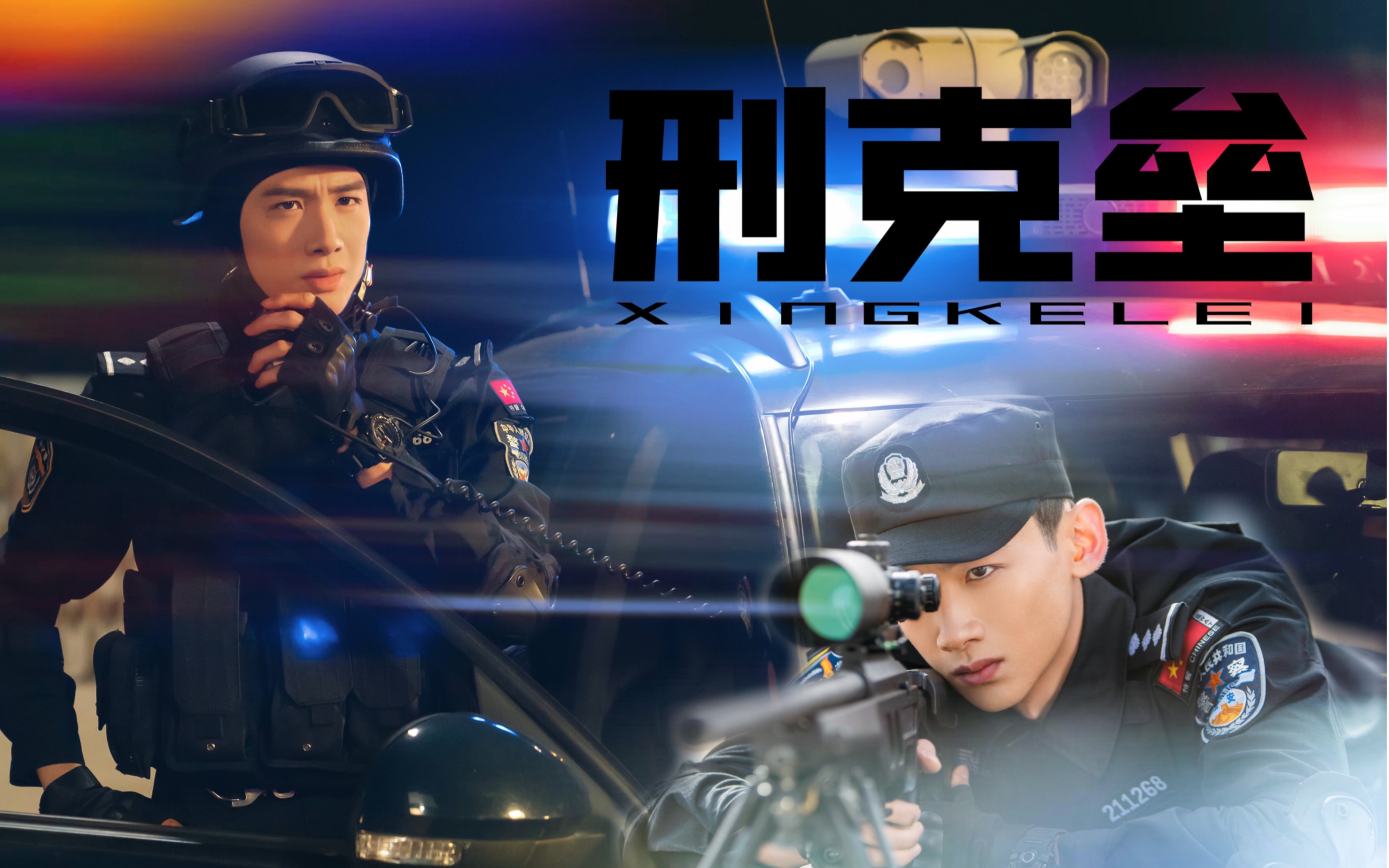 【邢克垒 白敬亭】这样的特警男友谁看谁上头_哔哩哔哩_bilibili