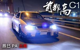 270km入弯！？现实版【 东京首都高 C1环线】 GTR刷圈