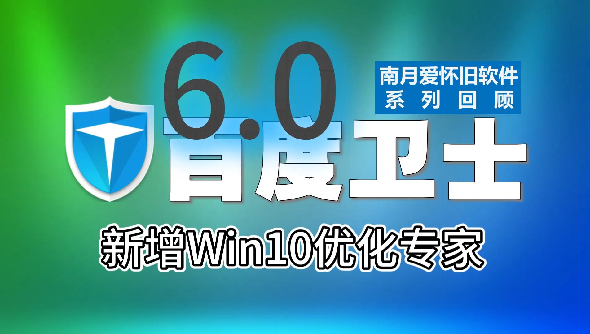 百度卫士6.0:新增Win10优化专家哔哩哔哩bilibili