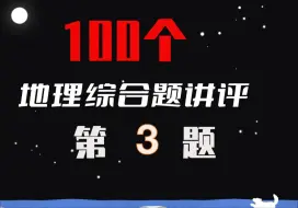 Download Video: 3⃣️ 100道地理综合题讲评 辽宁高考真题 自然地理 天气系统 降水 气候