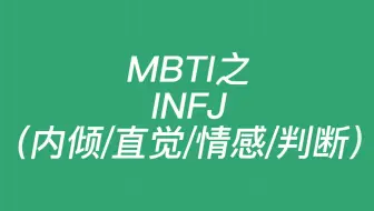 Infp眼中之infj 看破不说破的人间饲养员 哔哩哔哩 Bilibili
