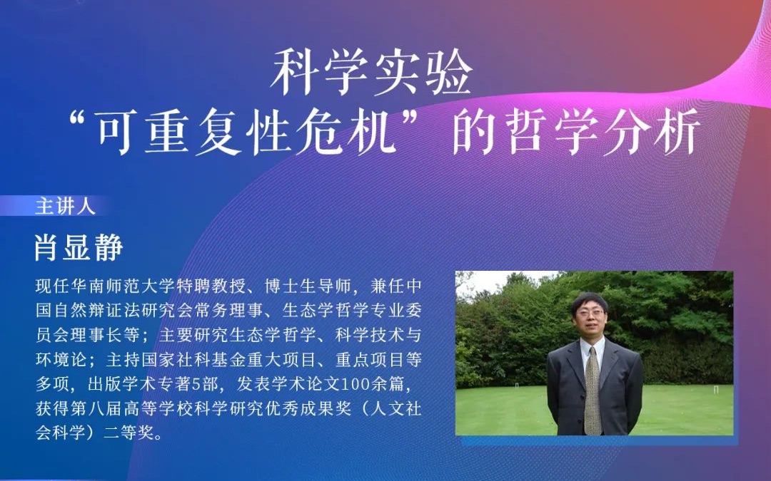 [图]【2022科技哲学与逻辑学前沿系列讲座】华南师范大学肖显静：科学实验“可重复性危机”的哲学分析