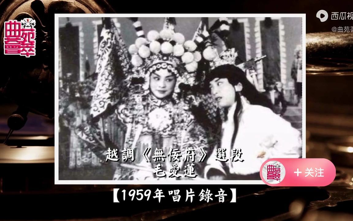 越调《无佞府》天波府来了一支令(毛爱莲1959年唱片录音)哔哩哔哩bilibili