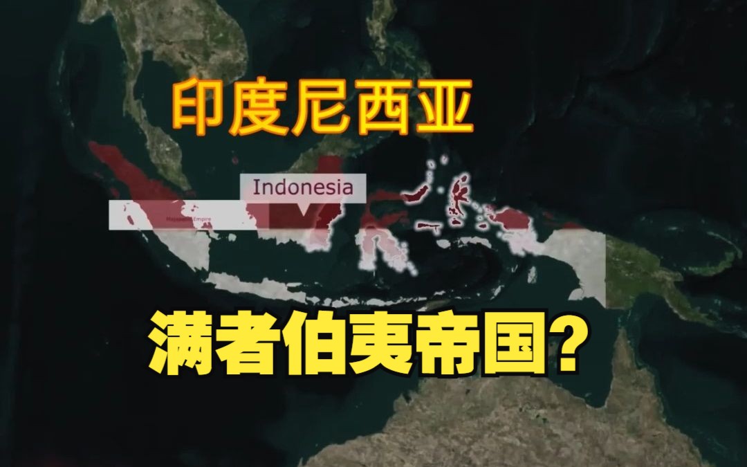 原来这些国家的祖上都阔过!印度尼西亚满者伯夷帝国?哔哩哔哩bilibili