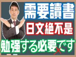 Download Video: 「勉強する必要です」为什么错？初级语法「必要」的3种用法深度解析｜ 抓尼先生