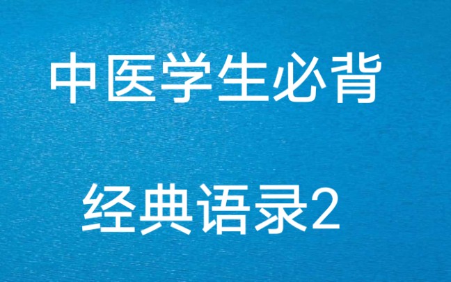 学中医必背经典语录,都是经验,2分钟干货拿走不谢.哔哩哔哩bilibili