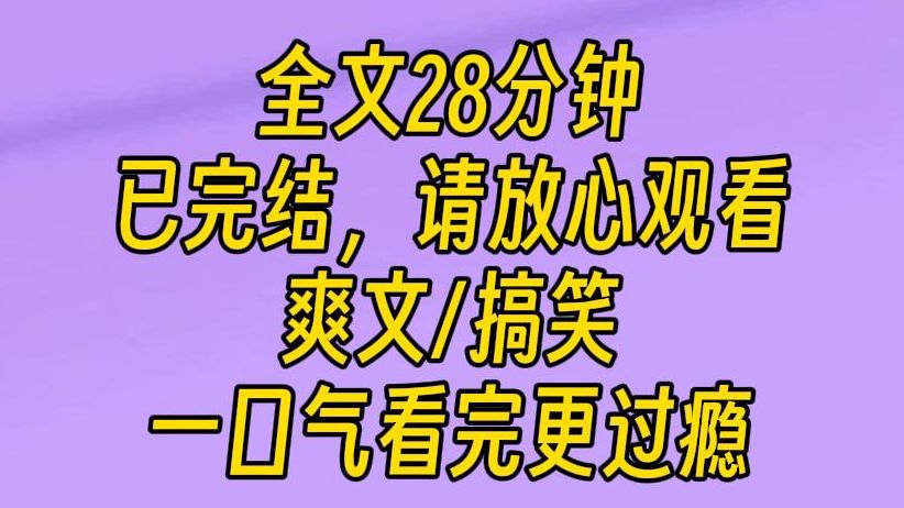 【完结文】看好了啊,我让你看看什么叫爽文大女主!我呆住了,不过很快就不呆了.呜呜呜,姐姐你别顾着装,忘了疼的人是我啊.哔哩哔哩bilibili