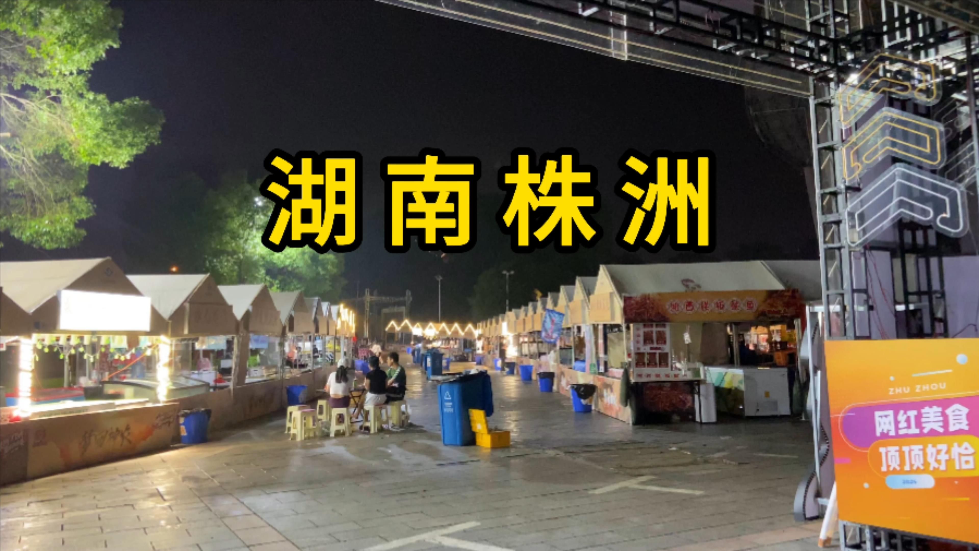 夜逛湖南株洲体育中心集市 吐槽价格贵哔哩哔哩bilibili