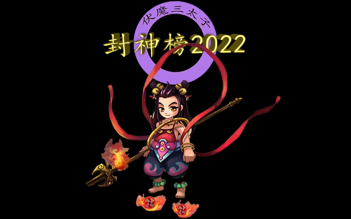 [图]【号外，号外】小埋：《封神榜2022》出现啦！