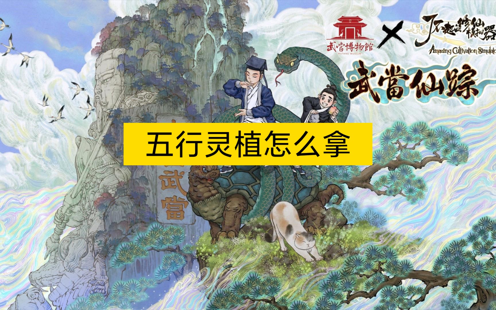 【修仙模拟器】五行灵植怎么拿哔哩哔哩bilibili