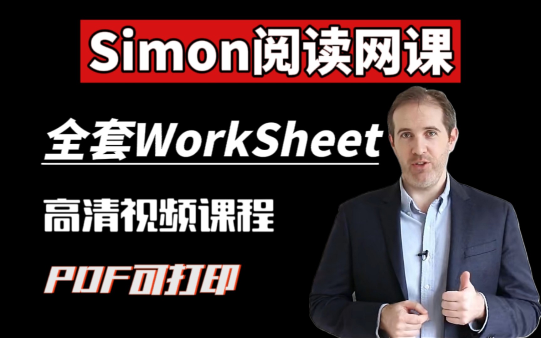 [图]【雅思阅读】雅思前考官Simon老师阅读全套教程‖10篇视频精讲+超清字幕+worksheet‖阅读8分秘籍~