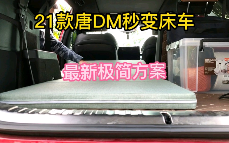 [图]21款唐DM秒变单人床车，最新极简方案