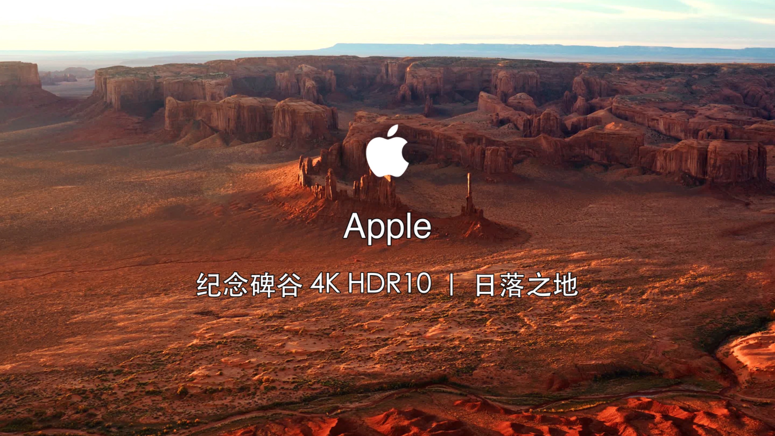 「美纪念碑谷 4K HDR10 ｜ 日落之地」Apple MacOS原生HDR动态壁纸