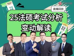 Download Video: 【直播回放】25法硕《考试分析》解读-华研杨烁、于越、杜洪波、赵逸凡、王晓维、方三金