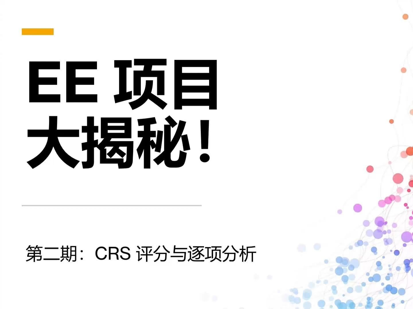 EE类联邦与省提名移民系列节目 23 CRS评分逐项分析哔哩哔哩bilibili