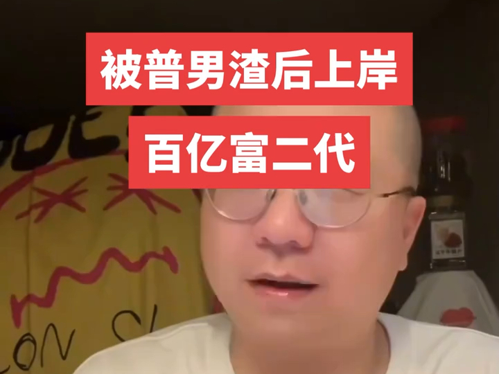 被普男渣后上岸百亿富二代