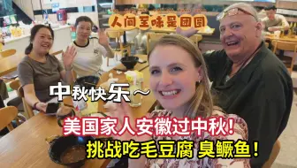 Video herunterladen: 美国老丈人第一次吃毛豆腐和臭鳜鱼，又震惊，又刺激，爱了!!!