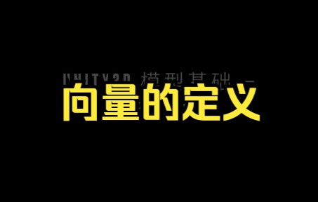 【unity3d教程】向量的定义,快来试试吧.哔哩哔哩bilibili