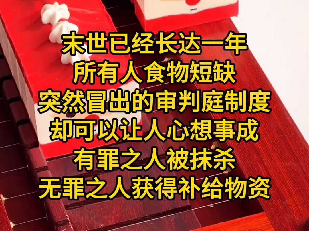 [图]《七月审判》高温和极寒末世交替，已经长达一年，所有人惶恐至极。食物短缺，水源枯竭。突然冒出的审判庭制度却可以让人心想事成。有罪之人被抹杀，而无罪之人获得补给物资