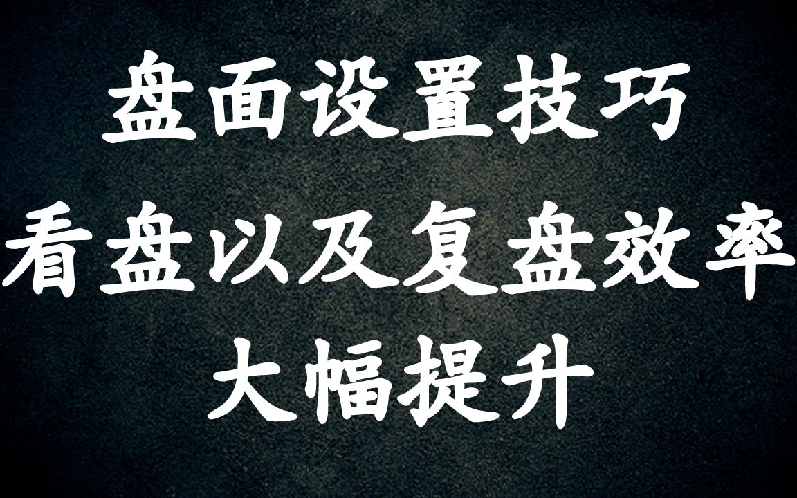 A股:细致盘面设置技巧,帮助看盘及复盘效率大幅提升哔哩哔哩bilibili