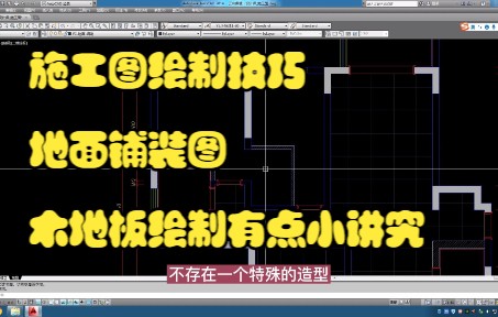 31.施工图绘制技巧丨地面铺装图丨卧室区域绘制哔哩哔哩bilibili