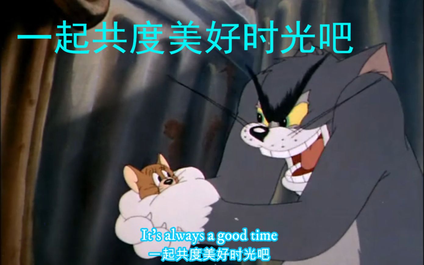 [图]【猫和老鼠】Good Time 一起共度美好时光