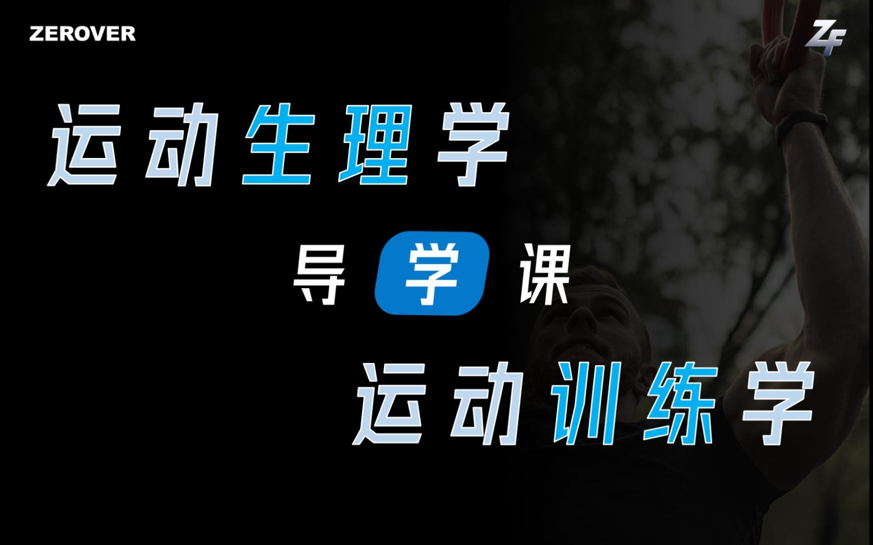 [图]【导学课】运动生理学 和 运动训练学 | 关于提升备考效率和答题能力的根本建议 | 体育教育训练学 | 体育硕士 | 613 | 346