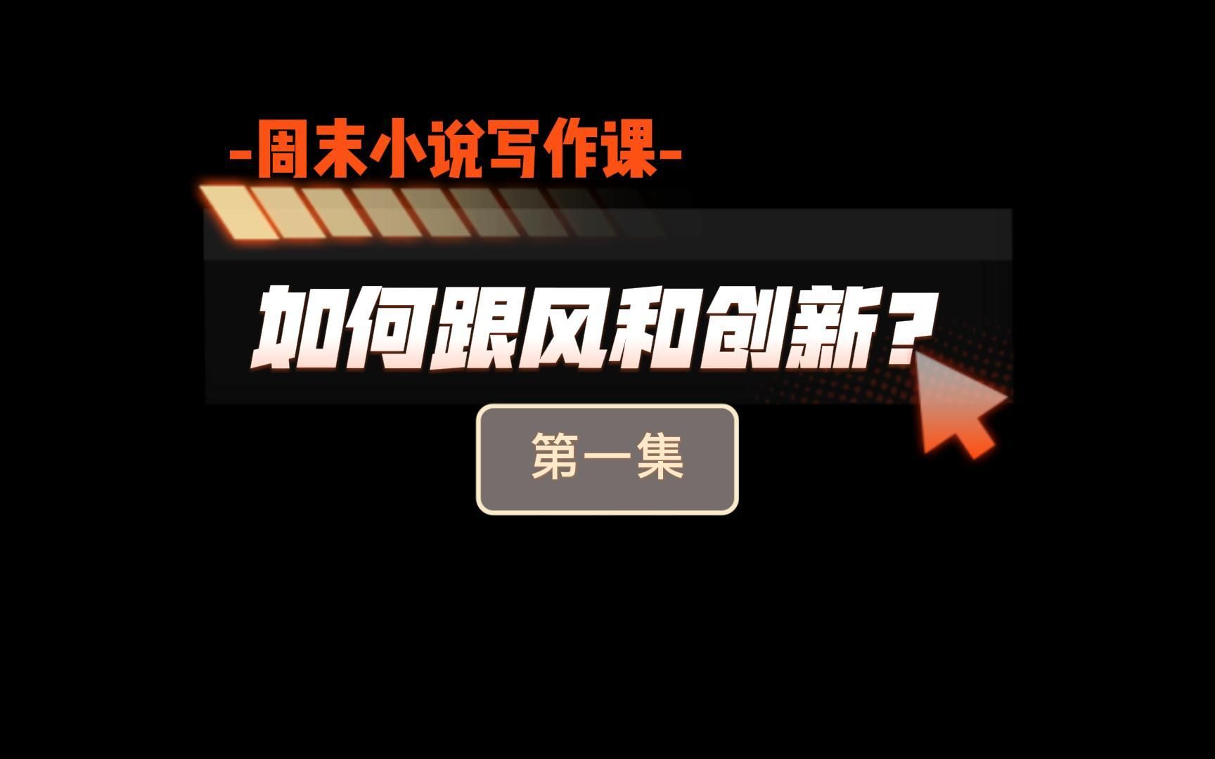 周末小说写作课:如何跟风和创新?(第一集)哔哩哔哩bilibili