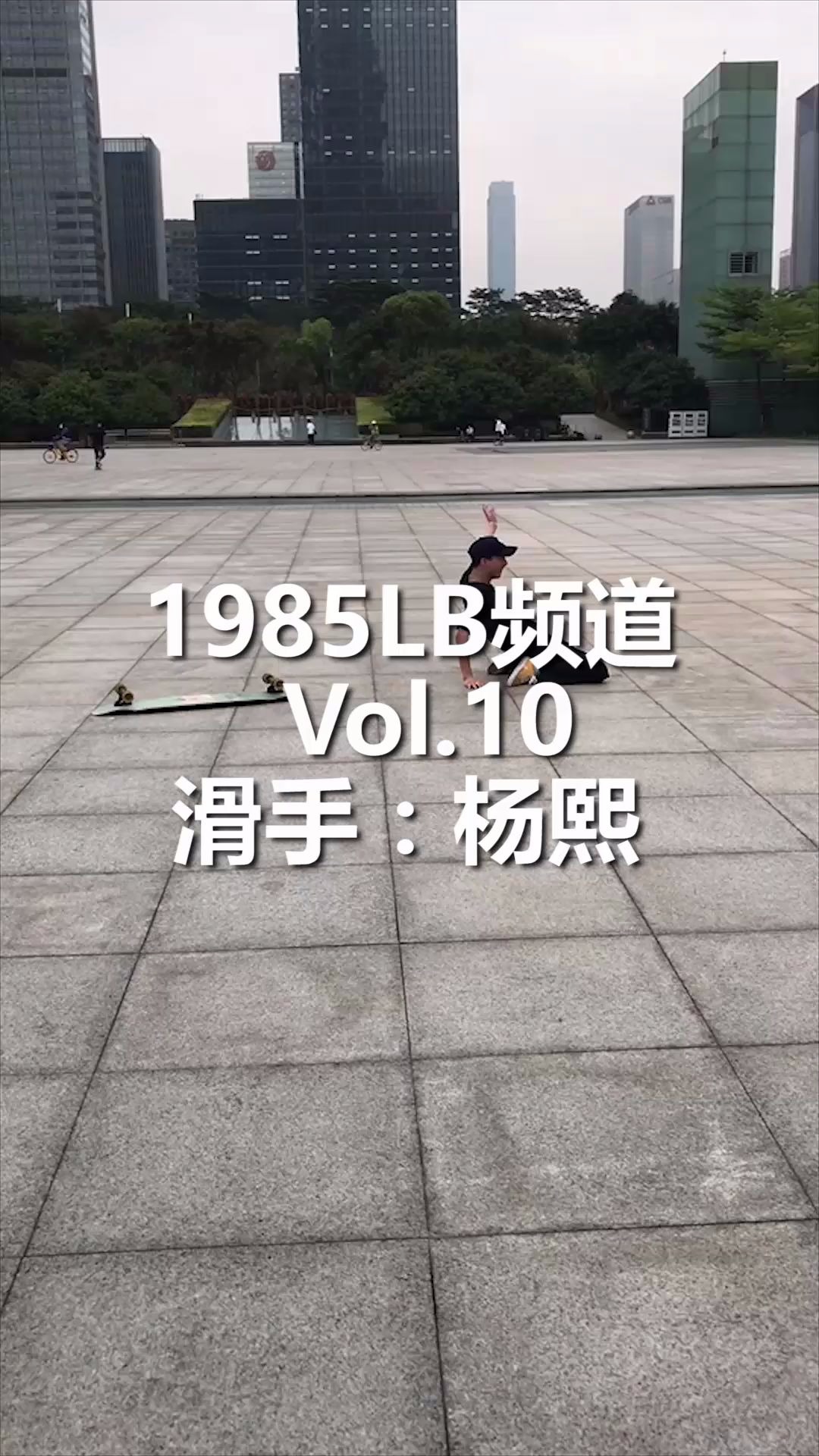 #1985LB频道# Vol.10入围视频 杨熙哔哩哔哩bilibili