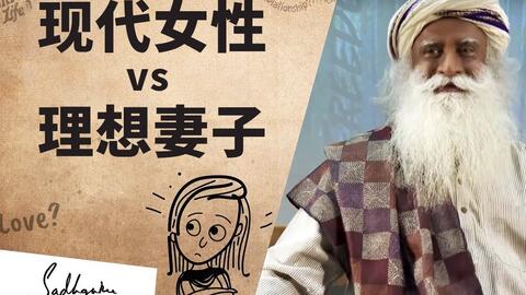 现代女性能成为理想的妻子吗 Isha瑜伽萨古鲁
