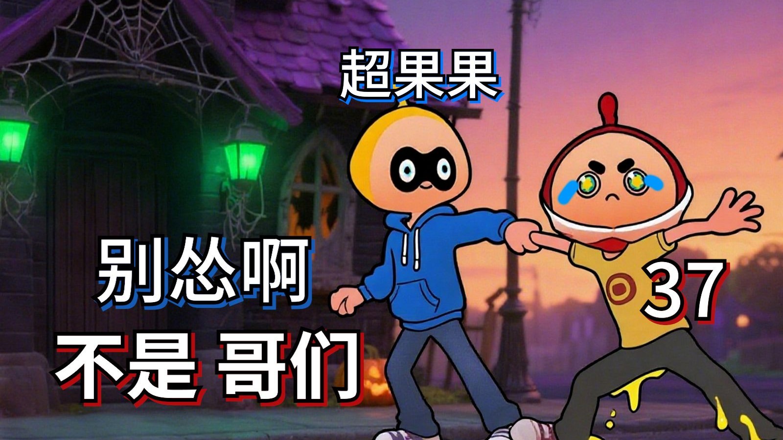 别怕！哥们罩你！！