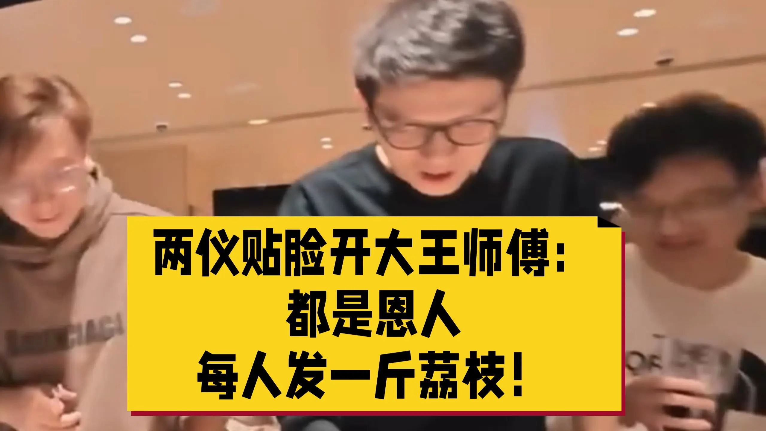 两仪贴脸开大王师傅:都是恩人,每人发一斤荔枝!(炉石传说双人现开赛)_哔哩哔哩_bilibili