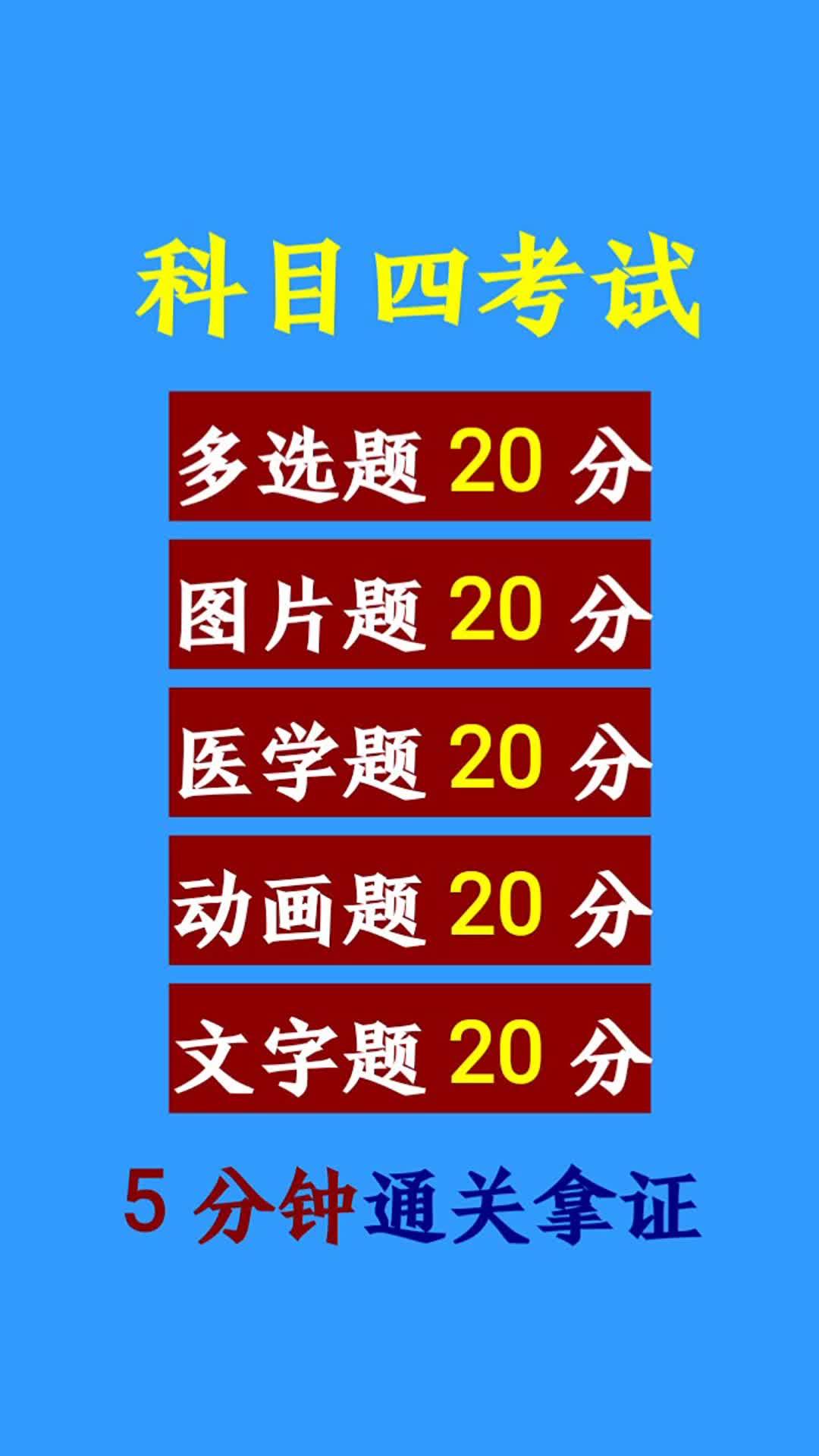 科四技巧12元,视频左下角小程序开通,开通后抖音搜索易知课堂即可进去学习了#科一科四速成答题技巧 #科目二考试 #必考考点 #科四 #驾考理论哔哩哔...