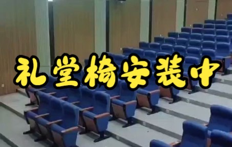 礼堂椅安装中哔哩哔哩bilibili