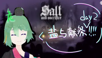 【窥！直播录像】盐与献祭直播开荒p2 被仇恨诅咒的女酋长
