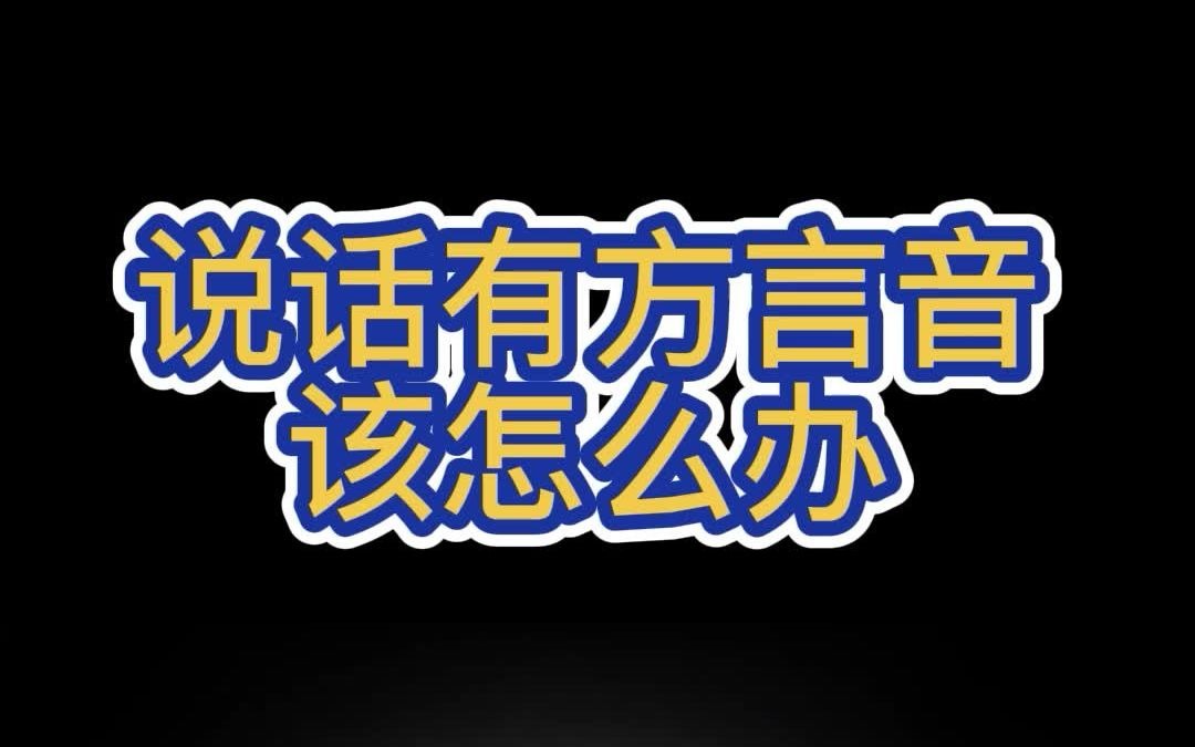 怎么改变说话方言音严重的问题