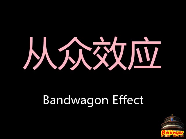 从众效应 Chinese Pronunciation Bandwagon effect哔哩哔哩bilibili