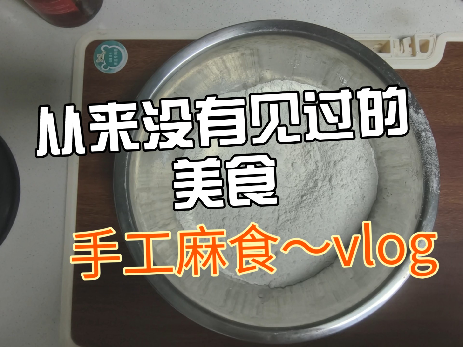 抖音搓麻食=搓麻食的做法窍门