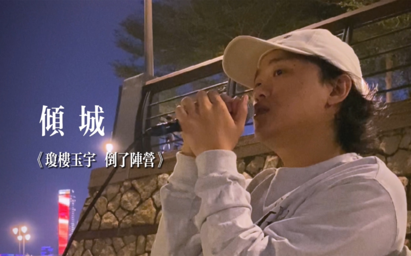 为什么“琼楼玉宇,倒了阵营”?《倾城》cover 陈奕迅哔哩哔哩bilibili