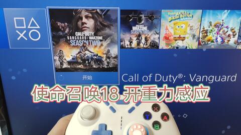 Ps4 使命召唤18 手柄 重力感应 教程说明 哔哩哔哩 Bilibili