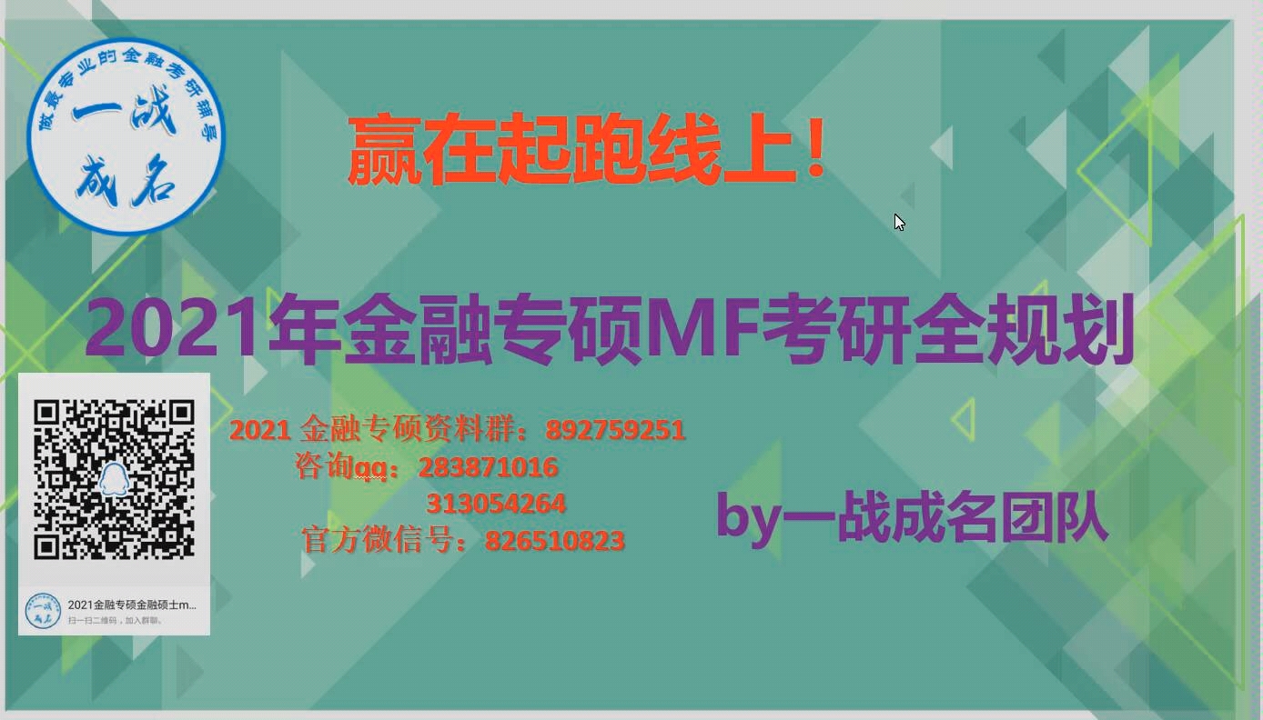 【慧姐金融专硕】直播讲座 | 2021金融专硕金融硕士考研全程规划课哔哩哔哩bilibili