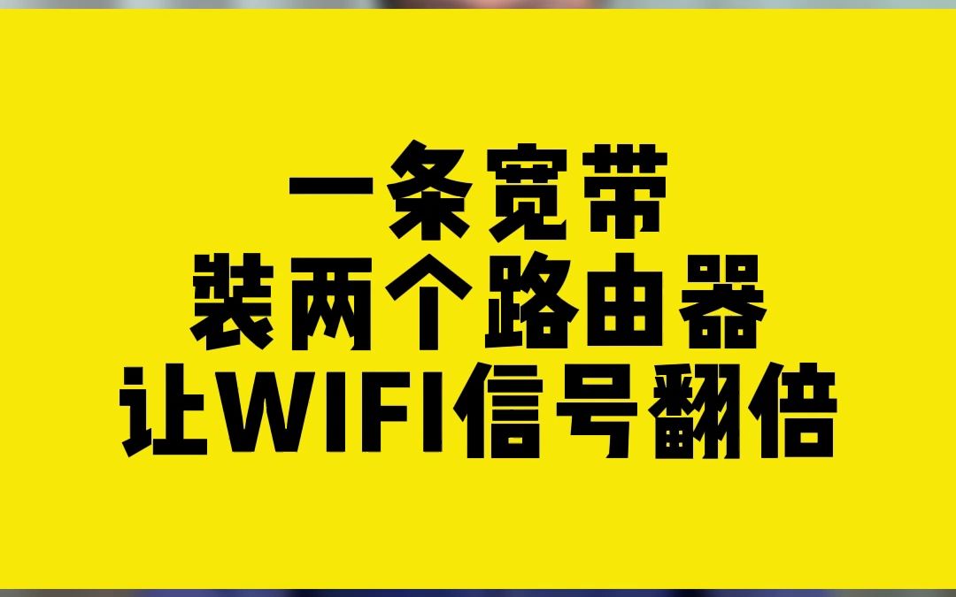 一条宽带装两个路由器,让WIFI信号翻倍哔哩哔哩bilibili